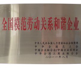 全國模範(fàn)勞動關系和諧(xié)企業