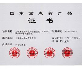 2012年國家(jia)重點新産品證(zhèng)書