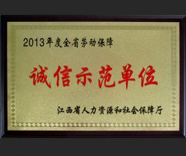 2013年誠信(xin)示範單位