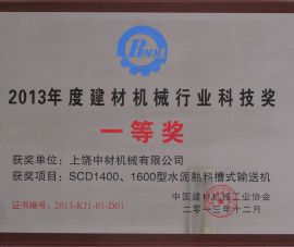2013年(nián)度建材機械行(háng)業科技獎