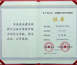 “晶牛(niú)微晶杯”全國建(jiàn)材行業技術革(gé)新獎