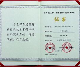 “晶牛微晶杯”全(quán)國建材行業技(ji)術革新獎一等(deng)獎