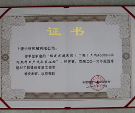 國家建(jian)材工程建(jiàn)設優質工(gōng)程獎