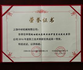 2016年(nián)職工技術(shu)革新優秀(xiù)成果一等(děng)獎