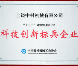 “十三五(wǔ)”建材機械(xiè)行業科技(jì)創新标兵(bing)企業