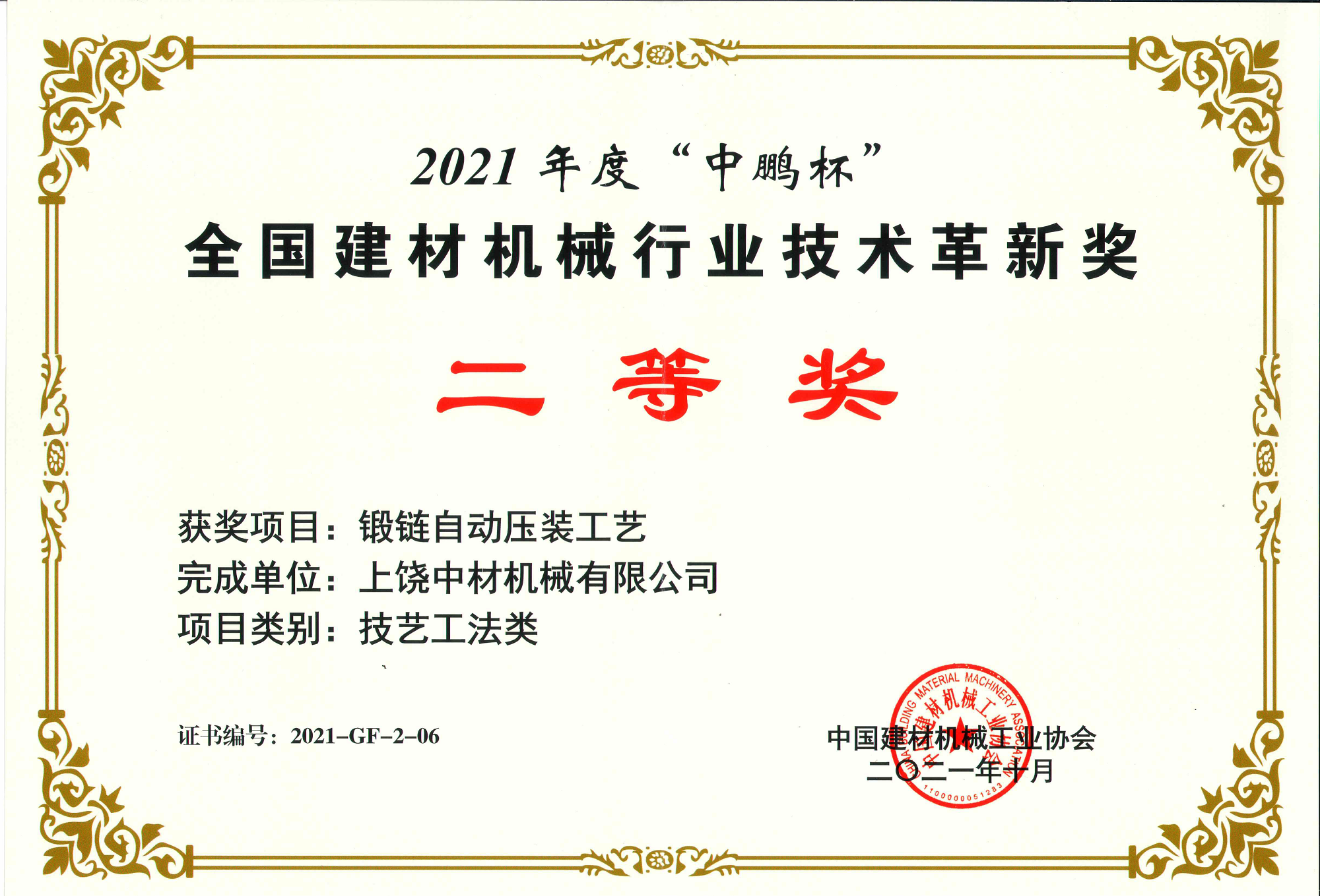 2021全國(guó)建材機(ji)械行業(yè)技術革(gé)新獎二(er)等獎-鍛(duàn)鏈自動(dong)壓裝工(gōng)藝.png