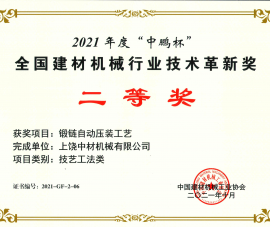 2021全國(guó)建材機械(xiè)行業技術(shù)革新獎二(èr)等獎